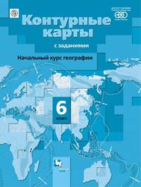 География. Начальный курс географии. 6класс. Контурные карты