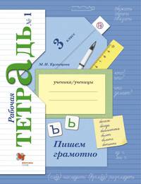 Пишем грамотно. 3 кл. Рабочая тетрадь №1.