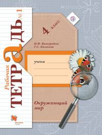 Окружающий мир. 4 кл. Рабочая тетрадь №1.