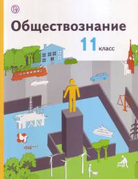 Обществознание. 11 класс. Учебник. Базовый уровень