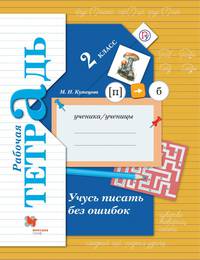 Учусь писать без ошибок. 2 класс. Рабочая тетрадь.