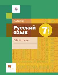Русский язык. 7 класс. Рабочая тетрадь