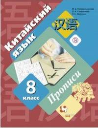 Китайский язык. Второй иностранный язык. 8 класс. Прописи. ФГОС