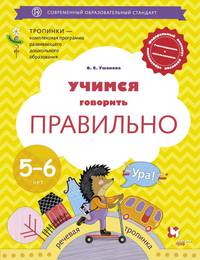 Учимся говорить правильно. 5-6 лет. Пособие для детей. ФГОС ДО
