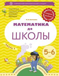 Математика до школы. 5-6 лет. Рабочая тетрадь. В 2-х частях. Часть 2