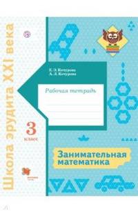 Занимательная математика. 3 класс. Рабочая тетрадь. ФГОС