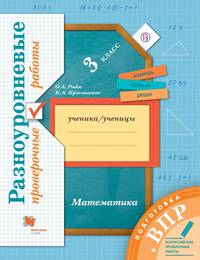 Математика. 3 класс. Подготовка к ВПР. Разноуровневые проверочные работы