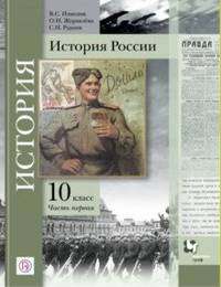 История России. 10 класс. Учебное пособие. В 2-х частях. Часть 1. Базовый и углубленный уровни. ФГОС