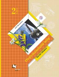Окружающий мир. 2 класс. Учебник в 2-х частях. Часть 2