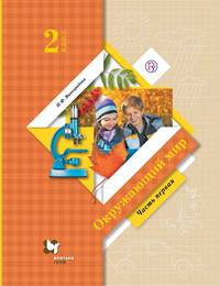 Окружающий мир. 2 класс. Учебник в 2-х частях. Часть 1
