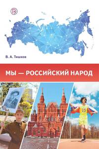 Мы - российский народ. Обществознание. Учебно-методическое пособие