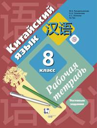 Китайский язык. Второй иностранный язык. 8 класс. Рабочая тетрадь с проверочными работами