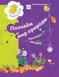 Познаём мир природы. Рассказы-загадки. Пособие для детей 5-7 лет. ФГОС ДО