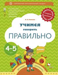 Учимся говорить правильно. 4-5 лет. Пособие для детей