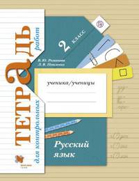 Русский язык. 2 класс. Тетрадь для контрольных работ