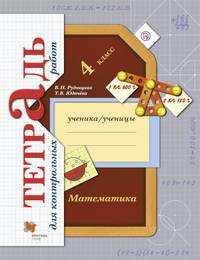 Математика в начальной школе. Тетрадь для контрольных работ. 4 кл. Рабочая тетрадь.