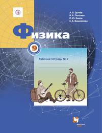 Физика. 9 класс. Рабочая тетрадь №2. ФГОС