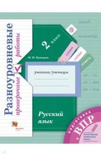 Русский язык. 2 класс. Подготовка к ВПР. Разноуровневые проверочные работы. Тренажёр