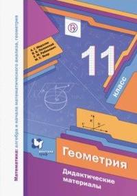 Математика. Геометрия. 11 класс. Дидактический материал. Базовый уровень. ФГОС