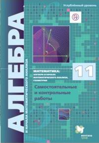 Математика. Алгебра и начала математического анализа. Геометрия. 11 класс. Самостоятельные и контрольные работы. Углубленный уровень. ФГОС