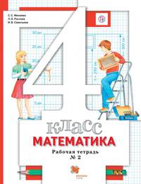 Математика. 4 класс. Рабочая тетрадь №2
