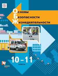 Основы безопасности жизнедеятельности. 10-11 классы. Учебник. Базовый уровень