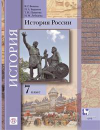 История России. 7 класс. Учебное пособие. ФГОС