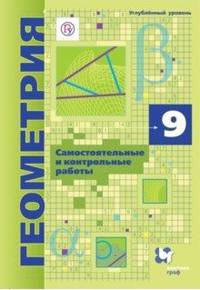 Геометрия. 9 класс. Самостоятельные и контрольные работы. Углубленный уровень. ФГОС