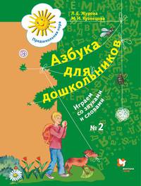 Азбука для дошкольников. Играем со звуками и словами. 5-7 лет. Часть 2.