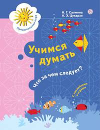 Учимся думать. Что за чем следует? 5-7 лет
