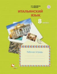 Итальянский язык. Второй иностранный язык. 8 класс. Рабочая тетрадь. ФГОС