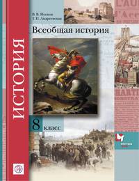 Всеобщая история. 8 класс. Учебник.