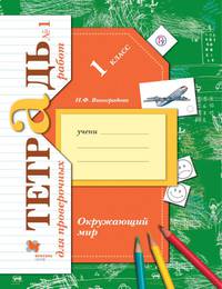Окружающий мир. 1 класс. Тетрадь для проверочных работ №1.