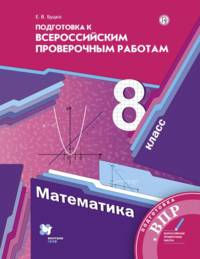 Подготовка к всероссийским проверочным работам. ВПР. 8 класс. Алгебра