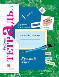 Русский язык. 1 кл. Рабочая тетрадь №2.