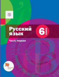Русский язык. 6 класс. Учебник. Часть 1.