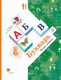 Букварь. 1 класс. Учебник в 2-х частях. Ч. 1