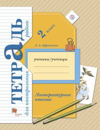 Литературное чтение. 2класс. Тетрадь для контрольных работ.
