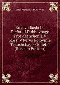 Rukovodiashche Dieiateli Dukhovnago Prosvieshchenia V Rossi V Pervo Polovinie Tekushchago Stolietia (Russian Edition)
