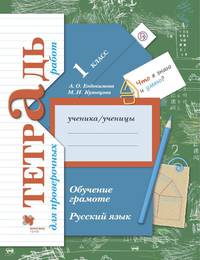 Русский язык. 1 класс. Обучение грамоте. Тетрадь для проверочных работ.