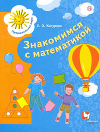 Знакомимся с математикой. Пособие для детей. 6-7 лет. ФГОС