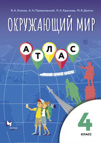 Окружающий мир. 4 класс. Атлас