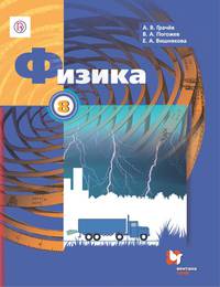 Физика. 8 класс. Учебник