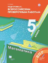 ВПР. Проверочные работы. 5 класс. Математика
