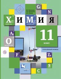 Химия. 11 класс. Учебное пособие. Углубленный уровень. ФГОС