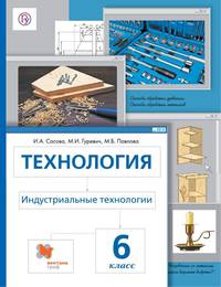 Технология. Индустриальные технологии. Метод проектов. 6 класс. Учебное пособие. ФГОС