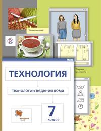 Технология. Технологии ведения дома. Метод проектов. 7 класс. Учебное пособие. ФГОС