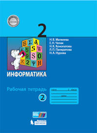Информатика. 2 класс. Рабочая тетрадь. В 2-х частях. Часть 2 (новая обложка)