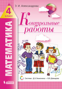 Математика. 4 класс. Контрольные работы