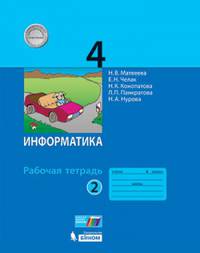 Информатика. 4 класс. Рабочая тетрадь. В 2-х частях. Часть 2. ФГОС